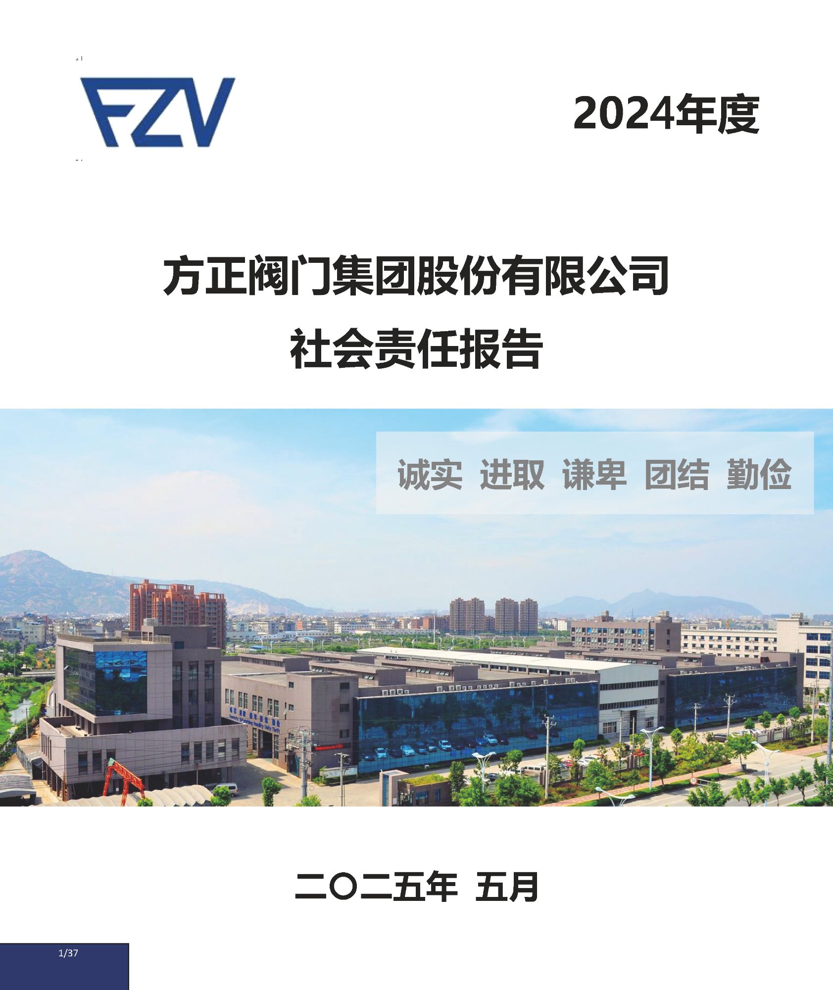 2024社会责任年报_页面_01.jpg